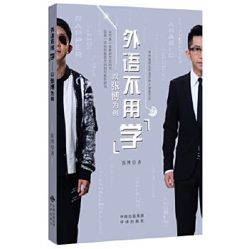 外语不用“学” 张博 9787500154662 中国对外翻译出版公司