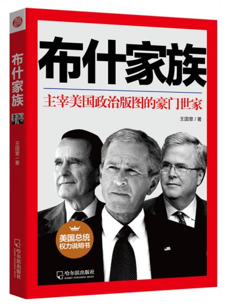 【正版新书】布什家族：主宰美国政治版图的豪门世家 王国章 哈尔滨出版社