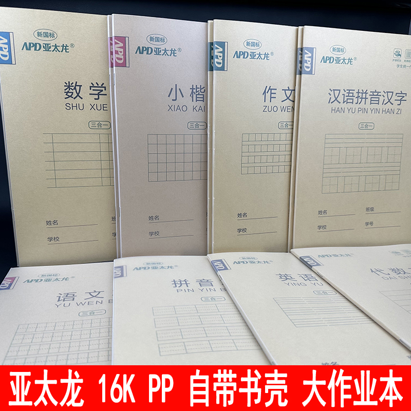 亚太龙16KPP塑料封面小楷数学语文代英语作文练习本汉语拼音汉字