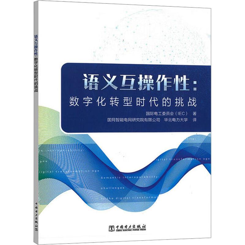 【文】 语义互操作性：数字化转型时代的挑战 9787519856380 中国电力出版社4