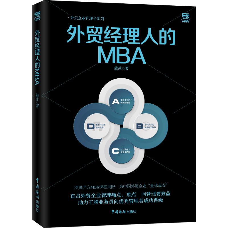 外贸经理人的MBA 中国海关出版社 毅冰 著