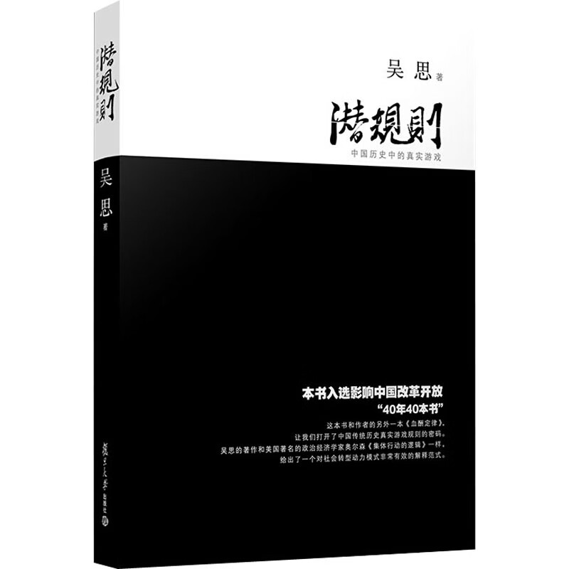 潜规则中国历史中的真实游戏复旦大学出版社吴思著 潜规则