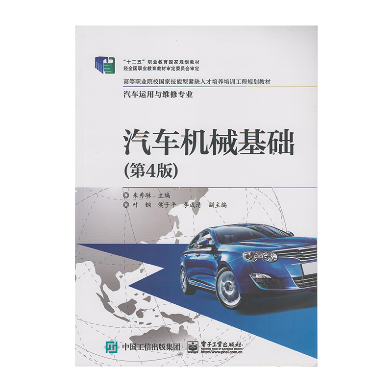 正版 汽车机械基础（第4版）9787121306297  电子工业出版社