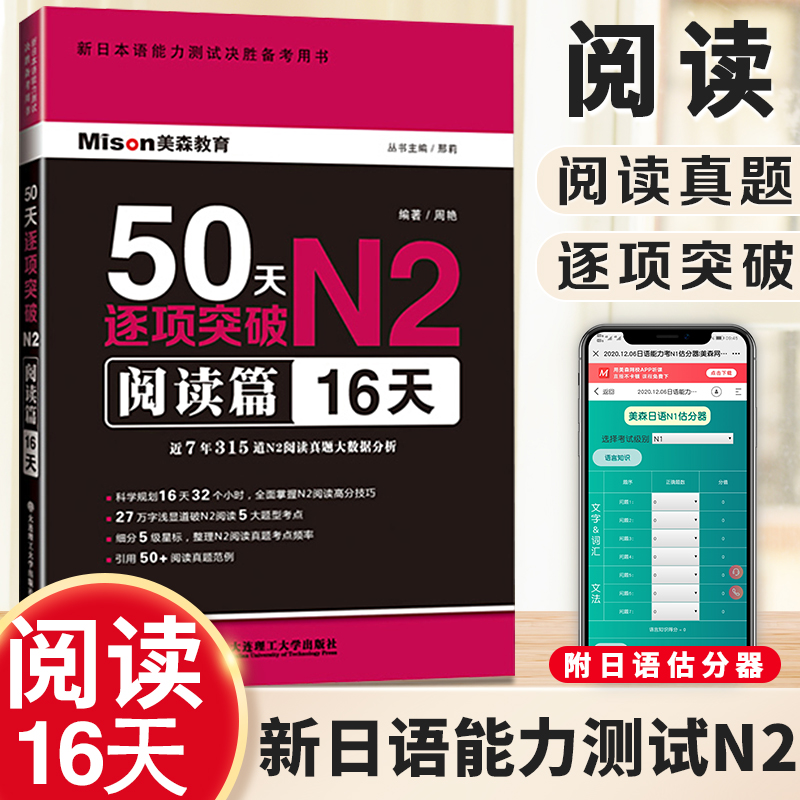 N2日语阅读 N2新日本语能力测试 日语50天逐项突破N2 阅读篇16天 邢莉 美森教育 日语阅读真题 大连理工大学出版社