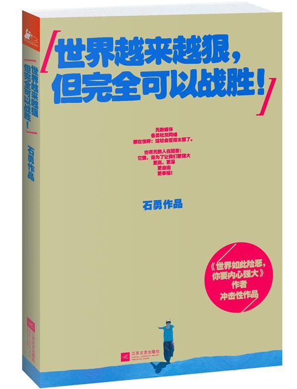 RT69包邮 世界越来越狠，但可以战胜！江苏文艺出版社社会科学图书书籍