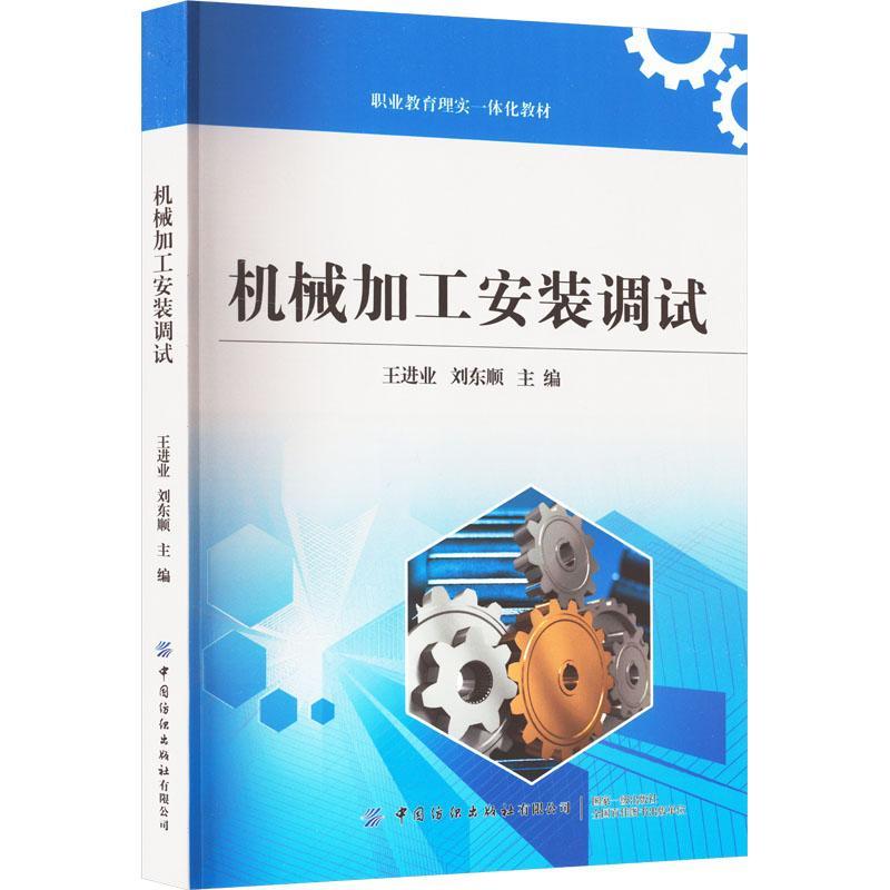 机械加工安装调试王进业工业技术书籍9787522900834 中国纺织出版社有限公司