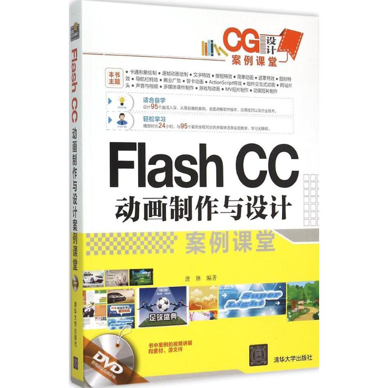 Flash CC动画制作与设计案例课堂 唐琳 编著 清华大学出版社