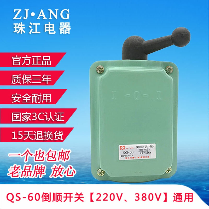 广东珠江QS-60A三相倒顺开关380v60a220v和面机电机正反防水转换