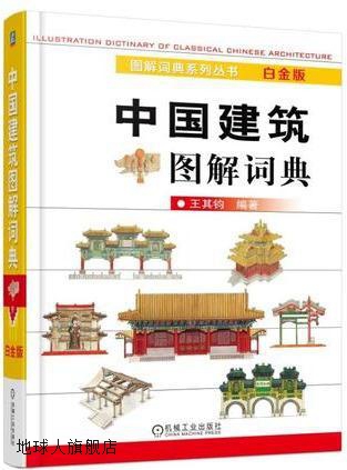 中国建筑图解词典 白金版,王其钧编著,机械工业出版社,9787111527