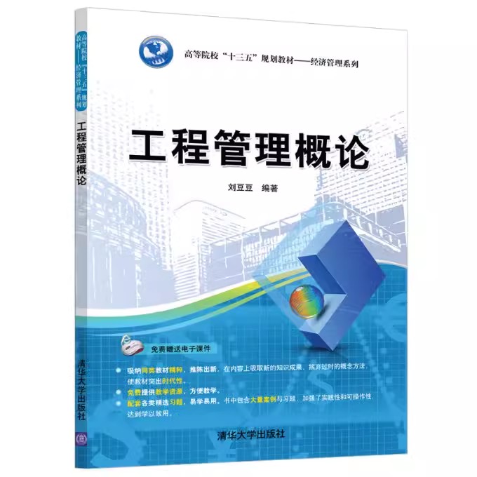 正版工程管理概论 刘豆豆编著 清华大学出版社 高等院校十三五规划教材书籍