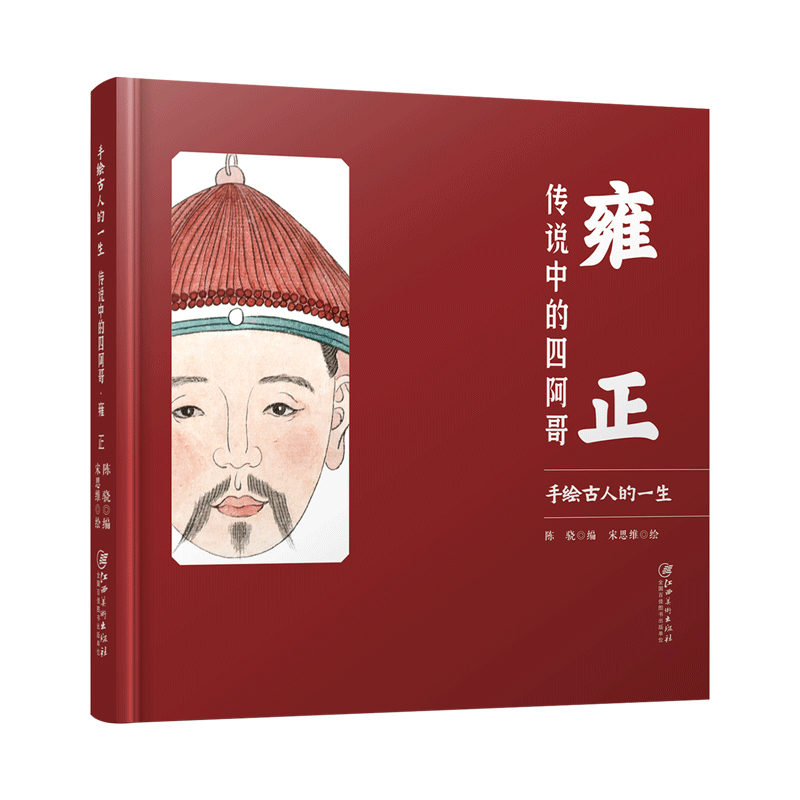 传说中的四阿哥雍正 手绘古人的一生 手绘历史人物 美术画册 人物传记历史故事 江西美术出版社