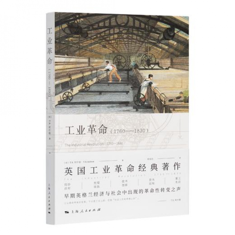 【全新 现货】《工业革命（1760-1830）》作者: [英]托马斯·S.阿什顿 出版社: 上海人民出版社