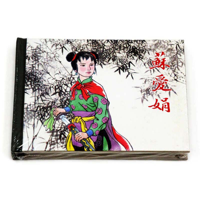正版包邮 苏爱娟 上海人民美术出版社 连环画收藏本 珍藏老版怀旧