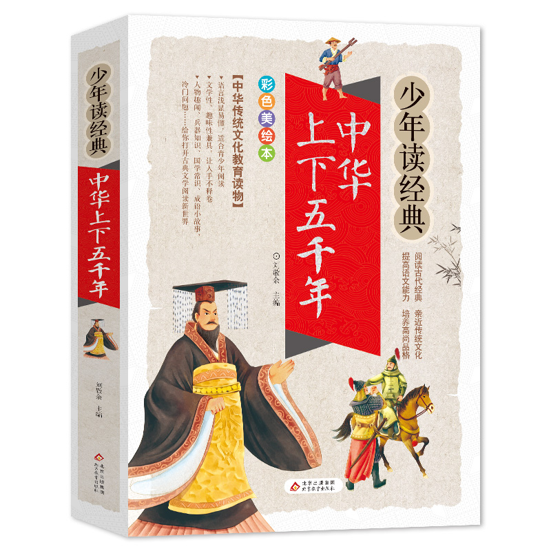 少年读经典 中华上下五千年彩图绘本类绘本 中国传统文化教育读本 北京教育出版社