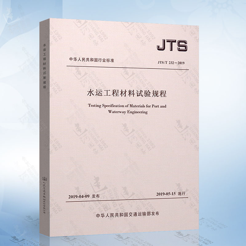 现货 JTS/T 232-2019 水运工程材料试验规程 2019年5月15日起施行 中华人民共和国交通运输部著 人民交通出版社