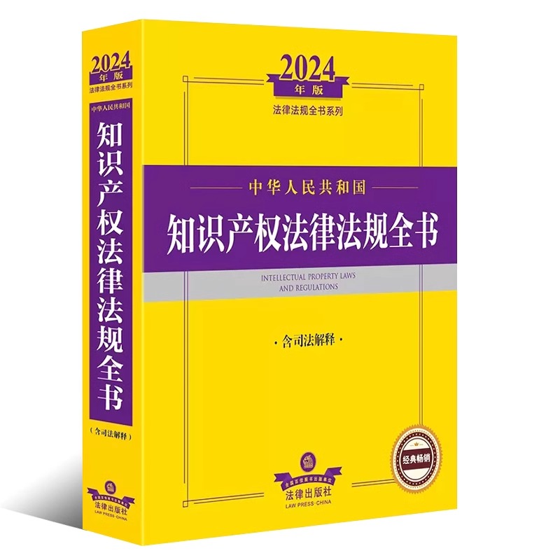正版2024中华人民共和国知识产权法律法规全书 法律出版社 含司法解释 法规司法解释指导案例工具书著作权专利商标法学教材教程