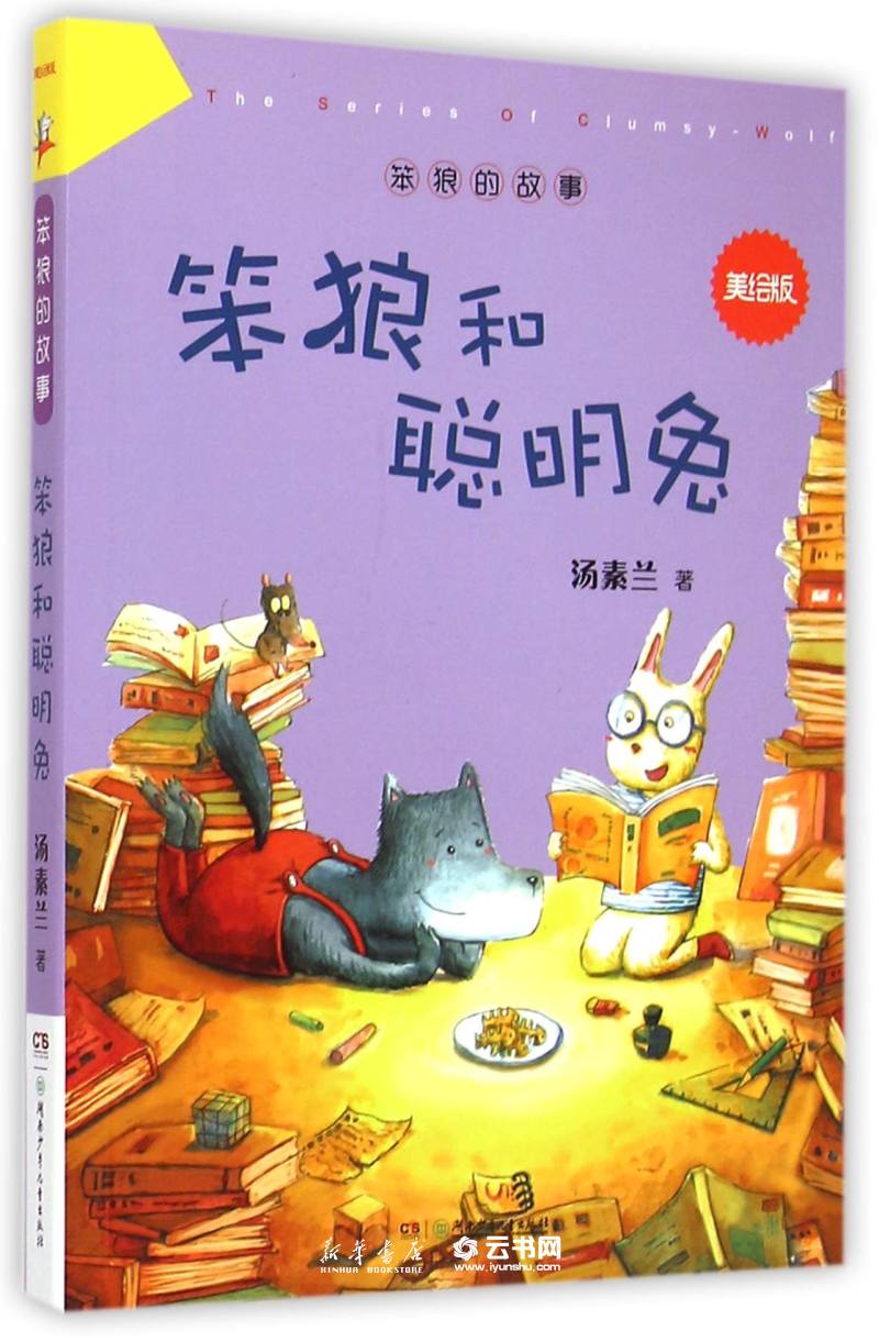 笨狼和聪明兔美绘版)/笨狼的故事 汤素兰 湖南少年儿童出版社 中国儿童文学