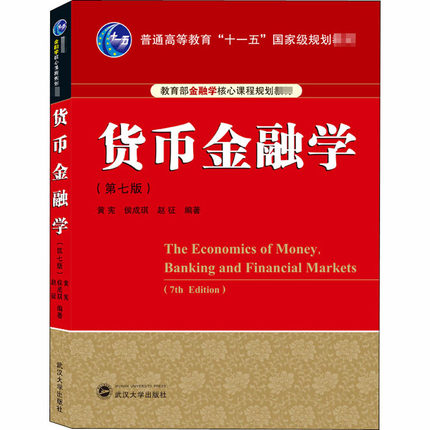 货币金融学(第7版) 黄宪,侯成琪,赵征 武汉大学出版社   大学教材