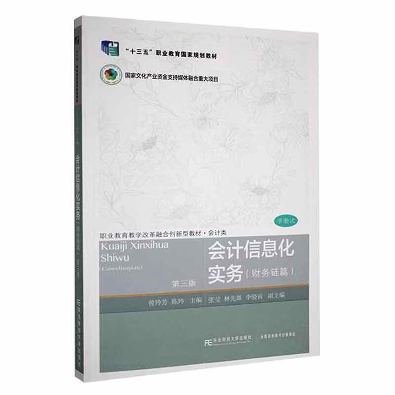 会计信息化实务 财务链篇 第三版 曾玲芳 东北财经大学出版社