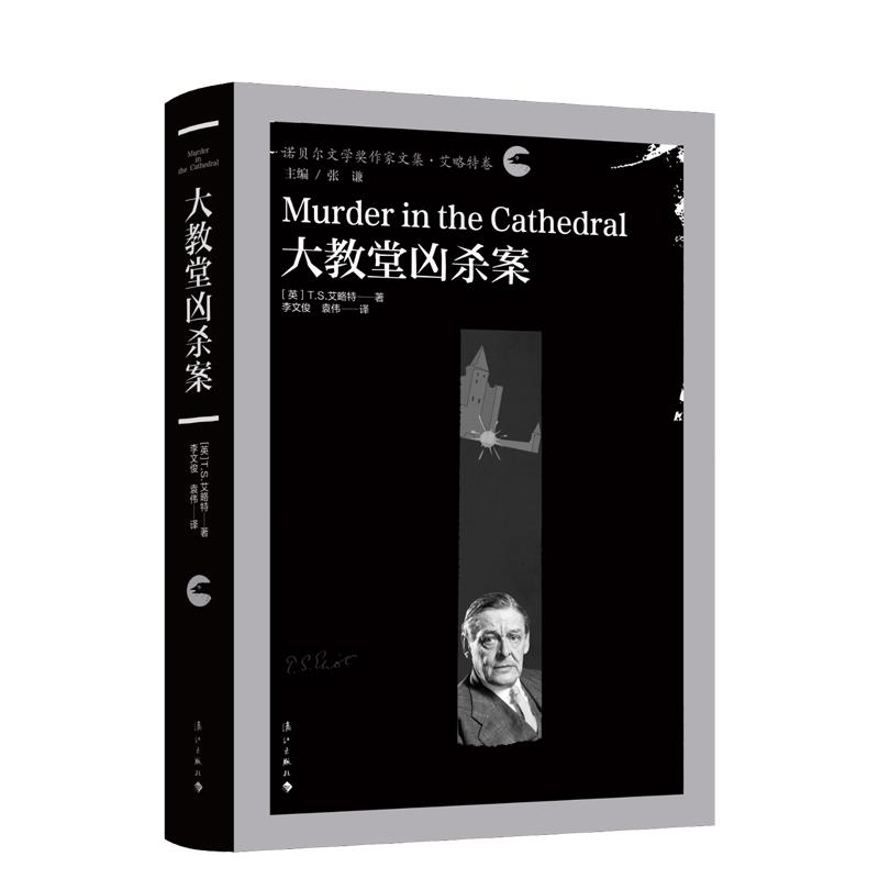 【文】 大教堂凶杀案 9787540786007 漓江出版社1