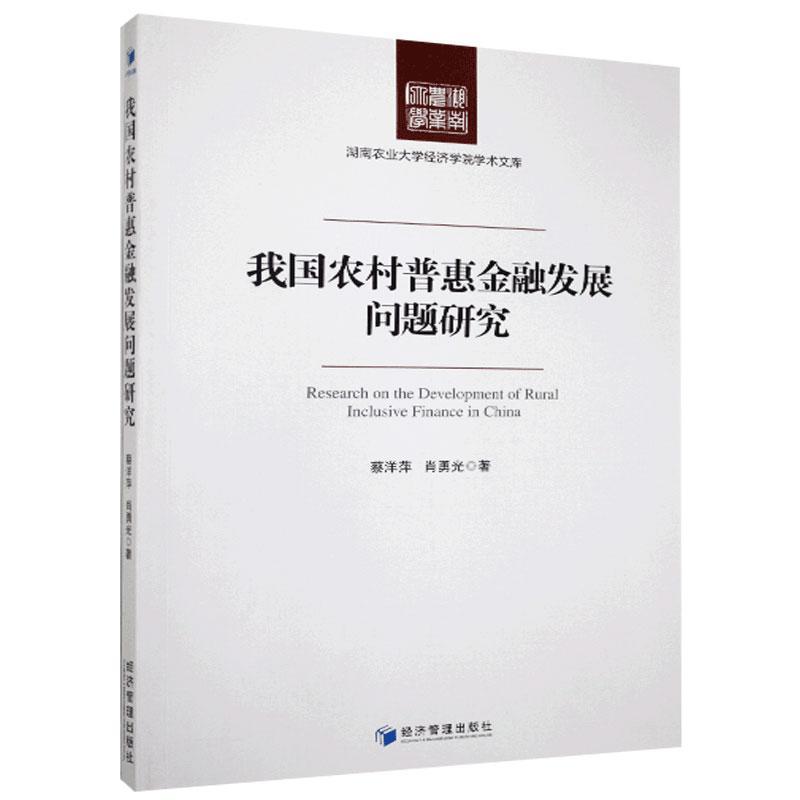 我国农村普惠金融发展问题研究 蔡洋萍，肖勇光 9787509675250 经济管理出版社