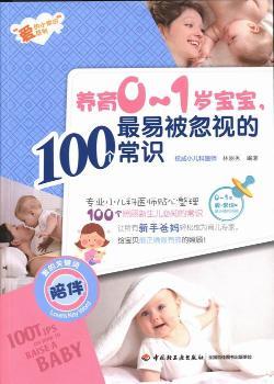 正版 养育0-1岁宝宝， 易被忽 的100个常识 林丽秀编著 中国轻工业出版社 9787501993673 儿童营养健康 R库