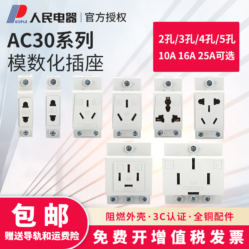 人民电器AC30模数化插座五孔16A轨道式10A空气开关配电箱二三四孔