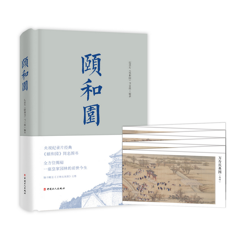 颐和园 纪录片《颐和园》节目组 著 中国通史社科 新华书店正版图书籍 中国工人出版社