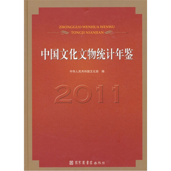 正版新书 中国文化文物统计年鉴:20119787501346646国家图书馆