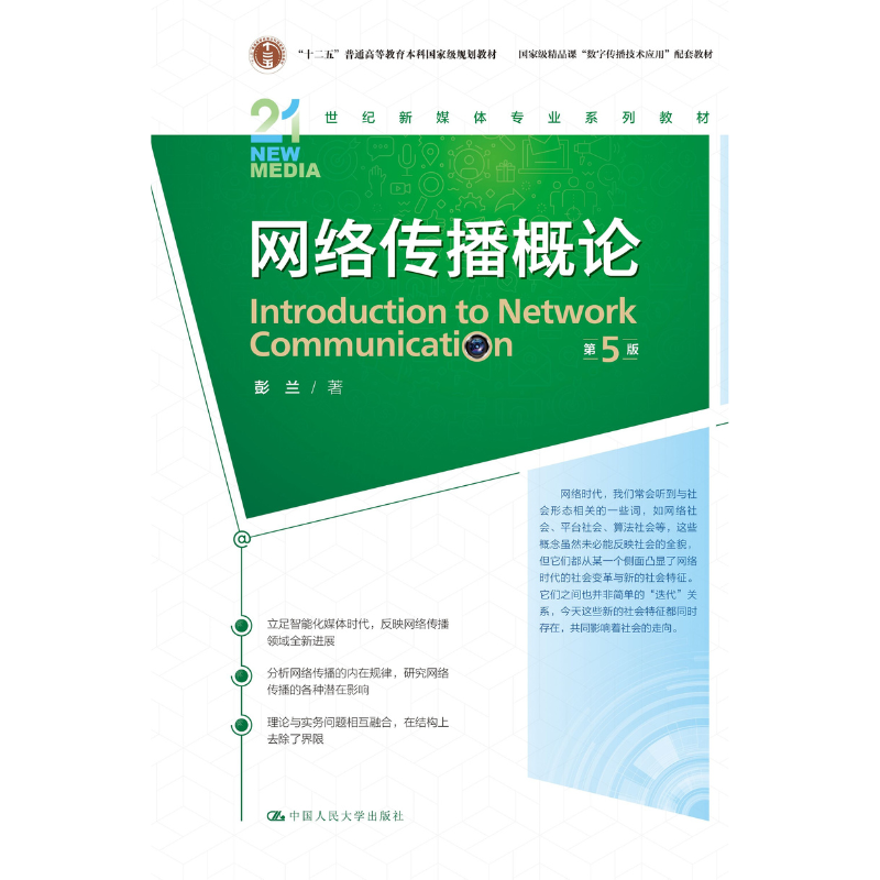 网络传播概论 第5版 彭兰著 21世纪新媒体专业系列教材 中国人民大学出版社 正版图书