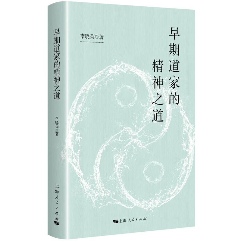 早期道家的精神之道 李晓英 著 上海人民出版社 新华书店正版图书