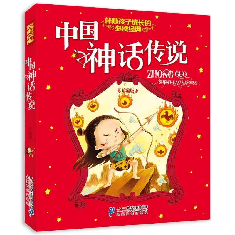 中国神话传说(珍藏版) 伴随孩子成长的必读经典  二十一世纪出版社 中国儿童文学新华书店正版书籍