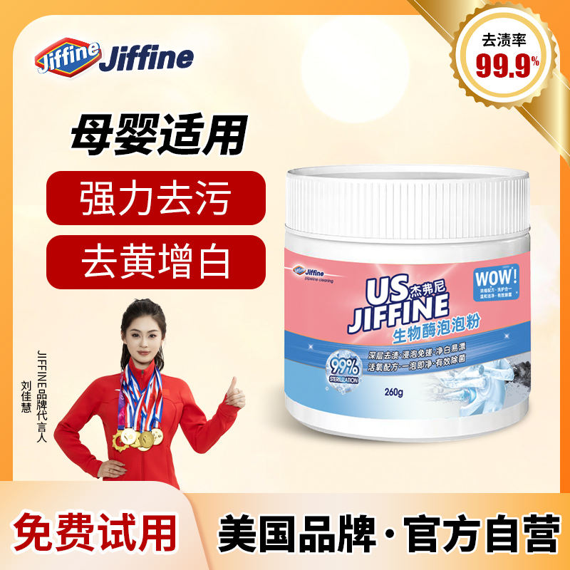 Jiffine生物酶泡泡粉去黄污渍霉增白活氧清洗衣彩漂爆炸盐家通用