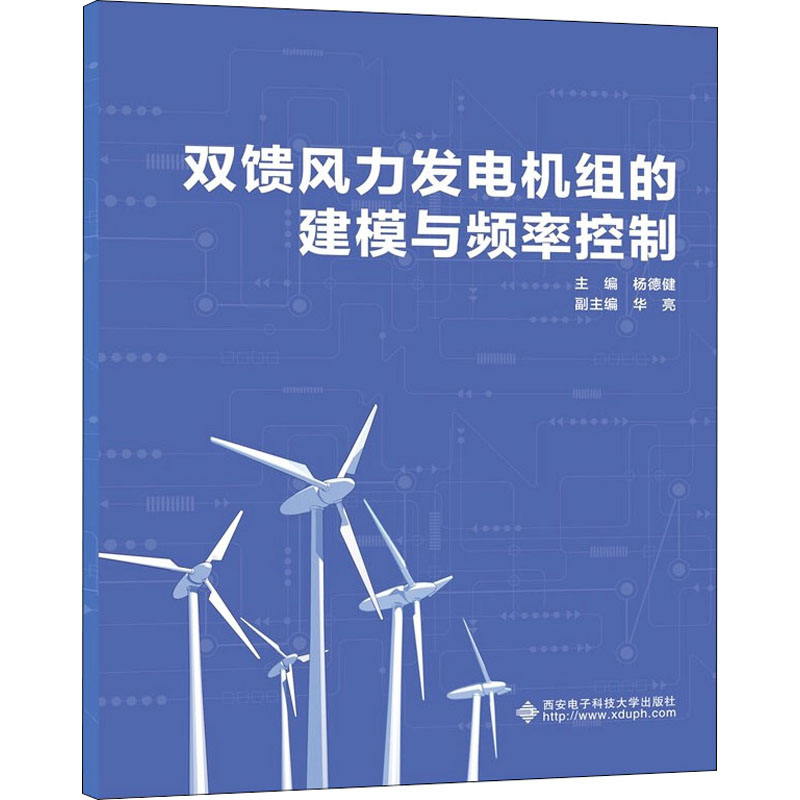 双馈风力发电机组的建模与频率控制 杨德健 编 水利电力 专业科技 西安电子科技大学出版社 9787560660875 图书