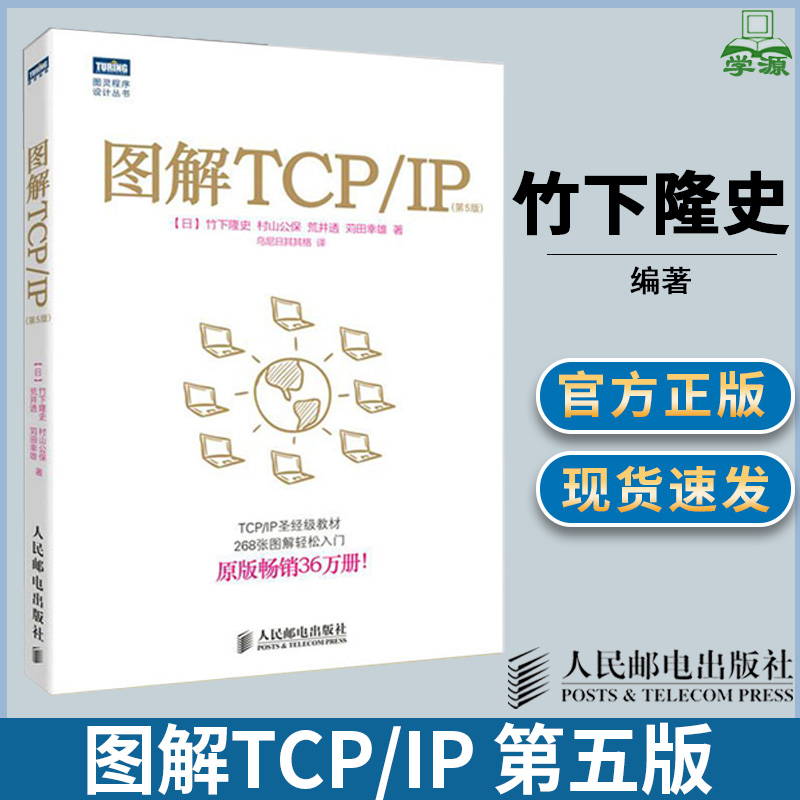 图解TCP/IP 第五版第5版 日 竹下隆史 TCP/IP协议 通信/网络 人民邮电出版社