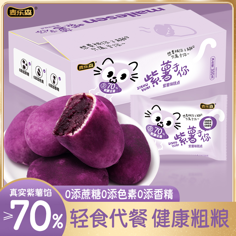 【紫薯含量≥70%】麦乐森紫薯于你糕点15包/箱 代餐轻食解馋粗粮