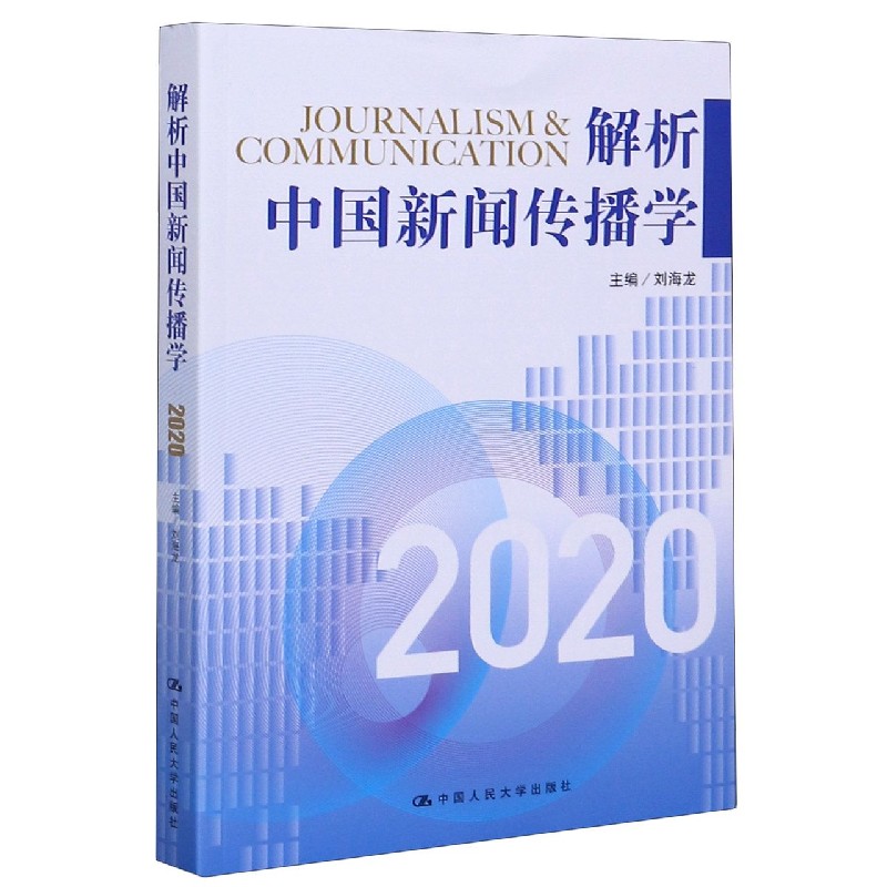 解析中国新闻传播学2020 刘海龙 著 经管、励志 新闻、传播 传媒出版 正版图书籍中国人民大学出版社