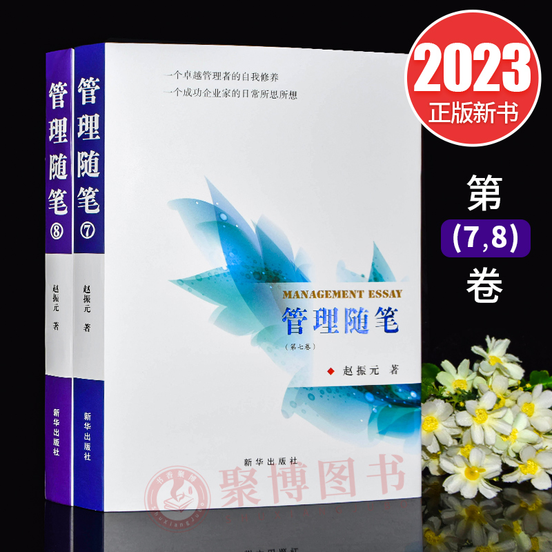 2023新书 管理随笔 7.8卷 赵振元 著 新华出版社 9787516666203 企业管理管理学