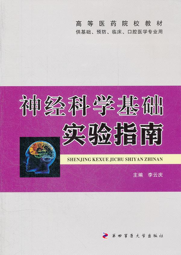 正版 神经科学基础实验指南 李云庆　主编 第四军医大学出版社 9787566202390
