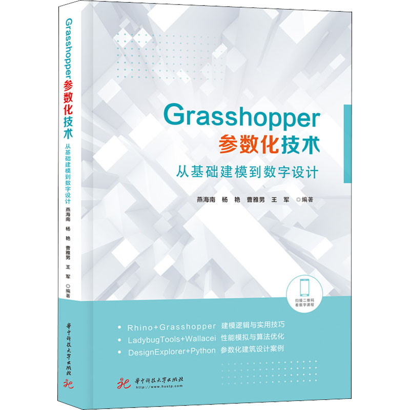 正版现货 Grasshopper参数化技术 从基础建模到数字设计 华中科技大学出版社 燕海南 等 编 程序设计（新）