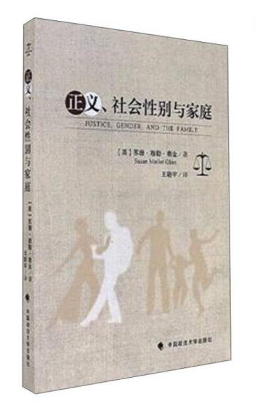 【正版新书】正义、社会性别与家庭 王新宇 中国政法大学出版社