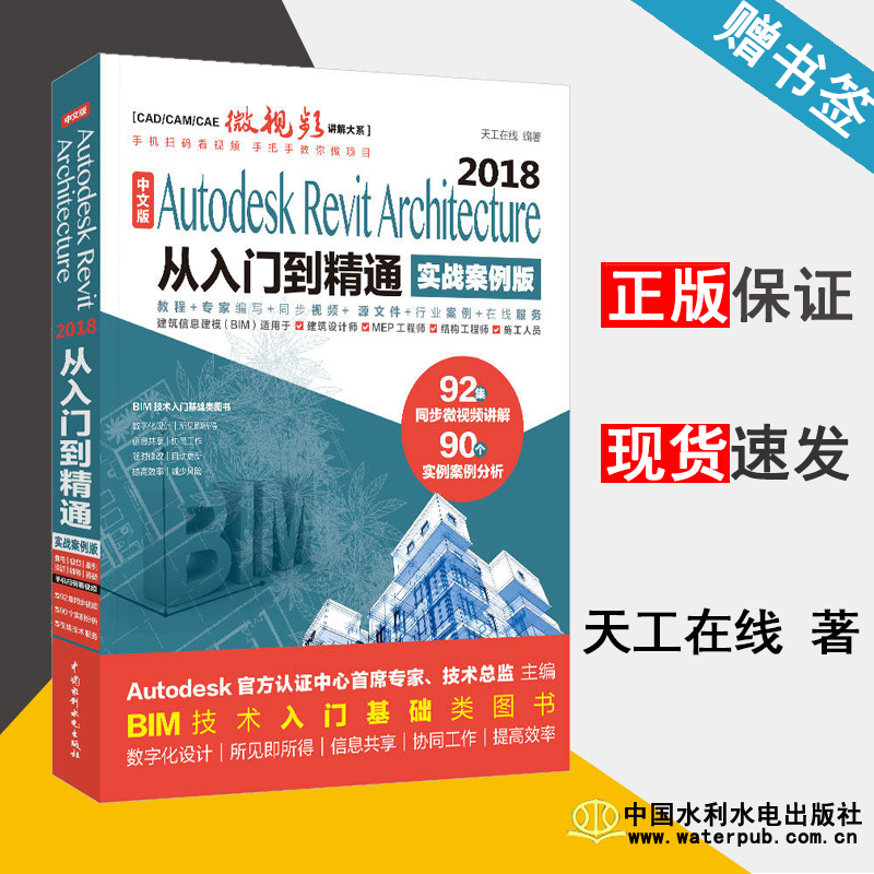 中文版Autodesk Revit Architecture 2018从入门到精通 实战案例版 计算机辅助设计 计算机/大数据 中国水利水电出版社 书籍^