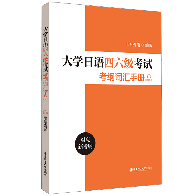 大学日语四六级考试考纲词汇手册:附赠音频