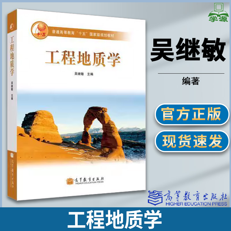 工程地质学 吴继敏 地质学 资环/测绘 高等教育出版社