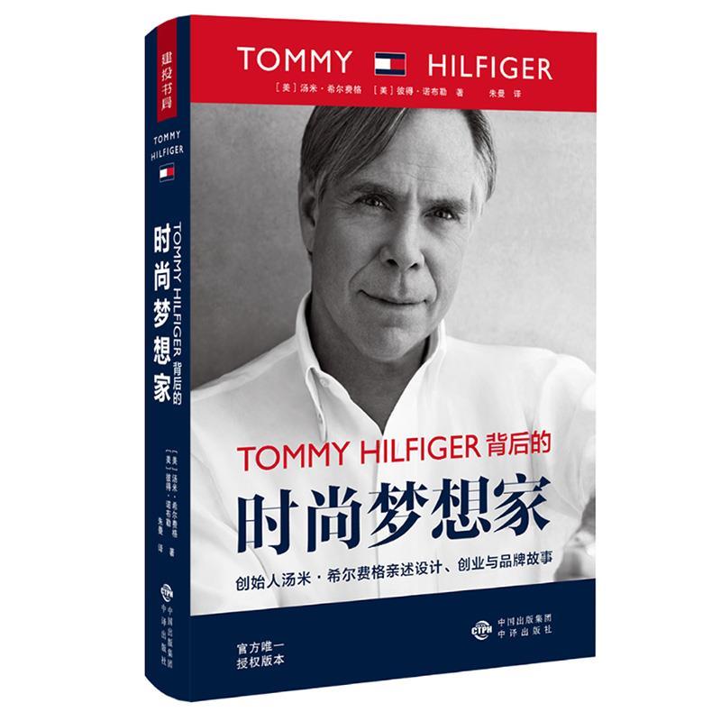 正版包邮  TOMMY HILFIGER背后的 时尚梦想家 9787500154921 中国对外翻译出版公司出版社 (美)汤米·希尔费格(Tommy Hilfiger),(