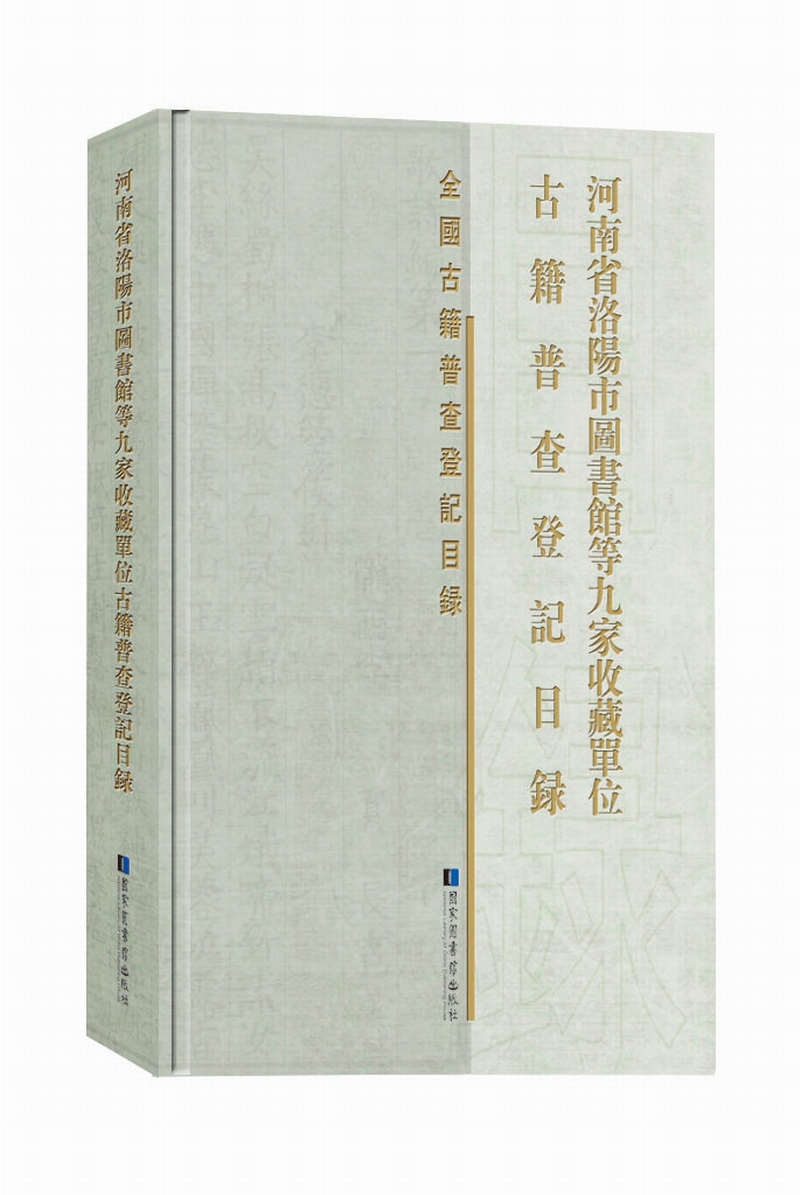 河南省洛阳市图书馆等九家收藏单位古籍普查登记目录