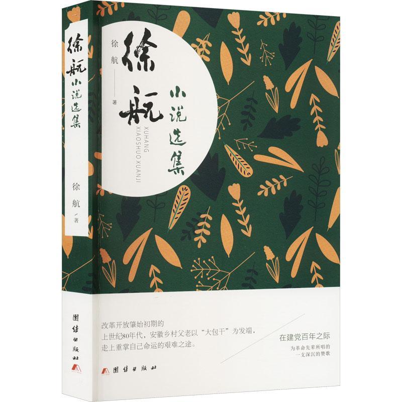 RT69包邮 徐航小说选集团结出版社小说图书书籍