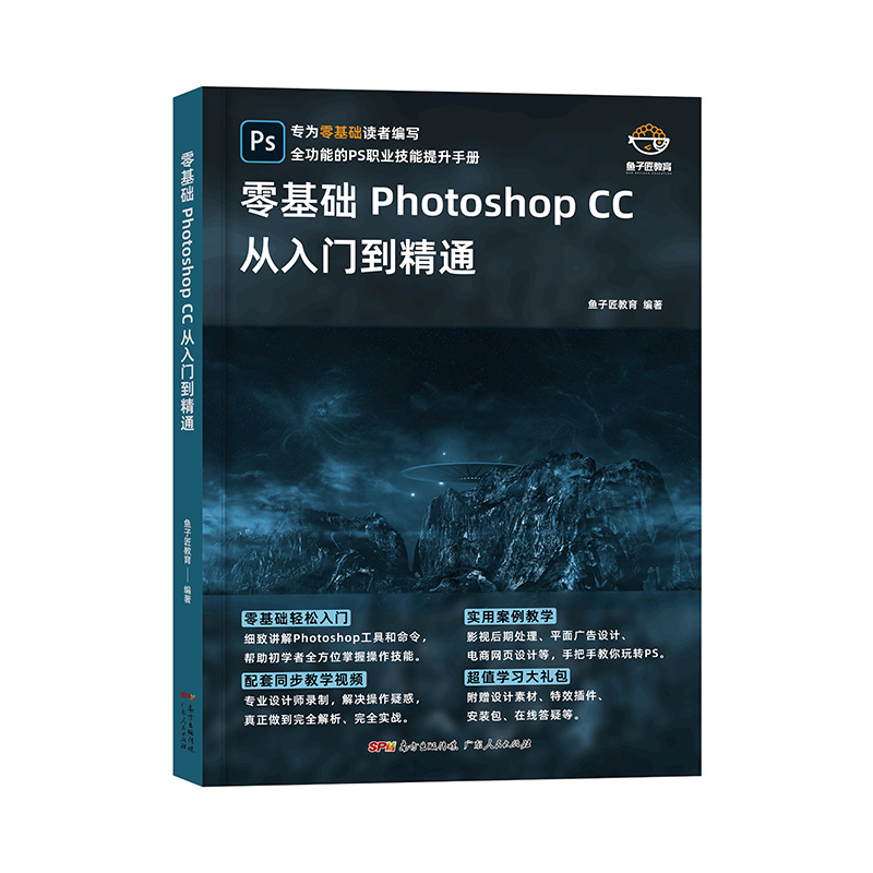 保证正版】零基础PhotoshopCC从入门到精通鱼子匠教育编著广东人民出版社9787218152646