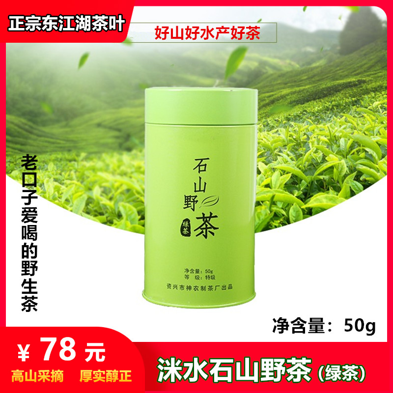 洣水石山野茶2022新茶湖南郴州特产正宗东江湖野生浓香型罐装绿茶