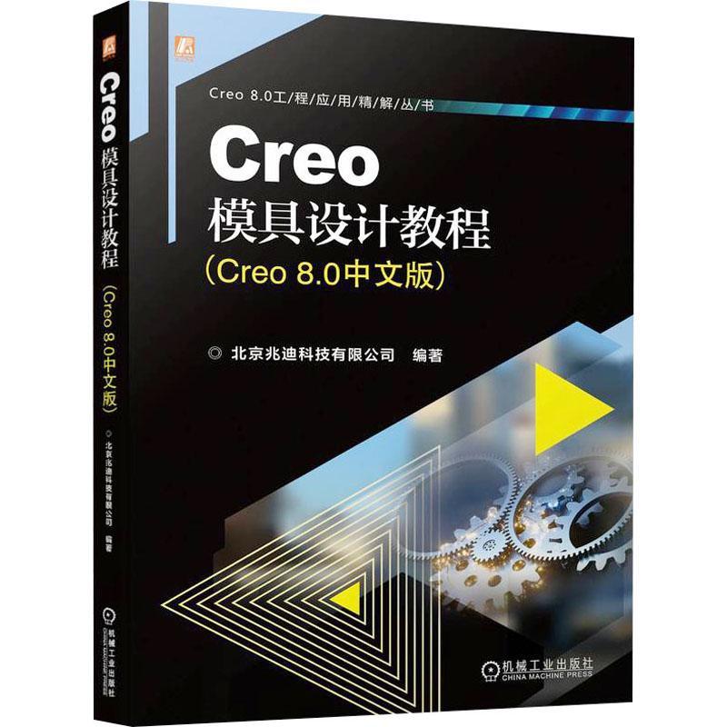 [rt] Creo模具设计教程(Creo 8.0中文版) 9787111740285  北京兆迪科技有限公司 机械工业出版社 工业技术